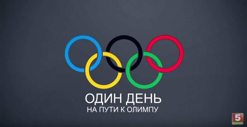 ОДИН ДЕНЬ НА ПУТИ К ОЛИМПУ: ТАЭКВОНДО (ВИДЕО)